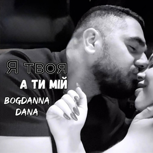 Я твоя а ти мій