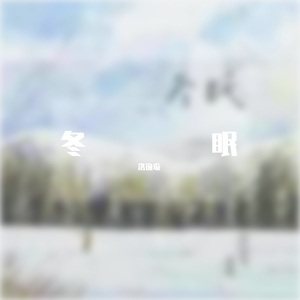 冬眠 翻自:司南