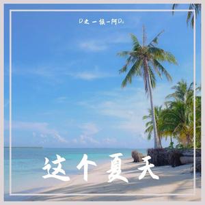这个夏天
