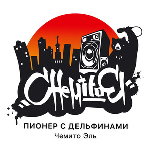 Пионер С Дельфинами