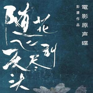 主题曲-飞花（沪语）