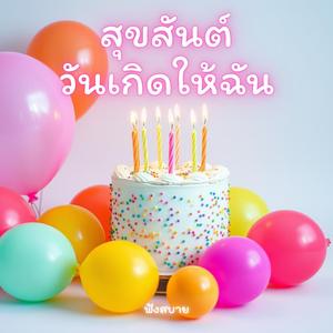 happy birthday to me สุขสันต์วันเกิดให้ฉัน