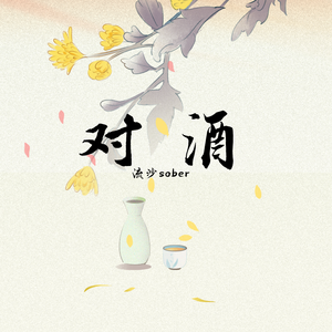 对酒(可爱公子版)