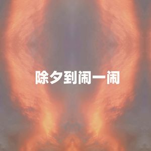 除夕到闹一闹 (纯音乐)