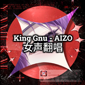 AIZO力量感女声超爽翻唱