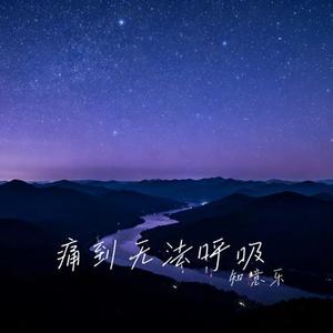 痛到无法呼吸 (Cover Grimmmz)
