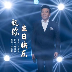 祝你生日快乐