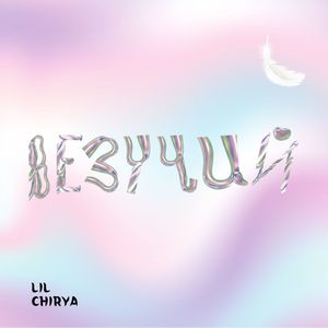 Везучий