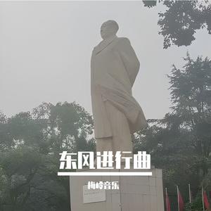 东风进行曲 （配词版）