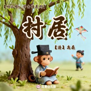 村居【听儿歌，学古诗】