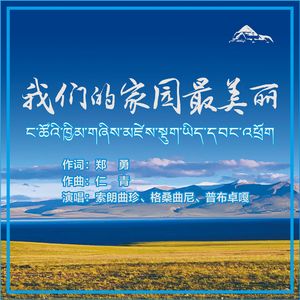 我们的家园最美丽