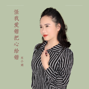 怪我爱错把心给错-成品