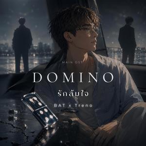 รักล้มใจ (Domino)