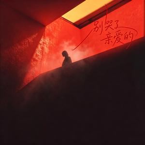 别哭了亲爱的