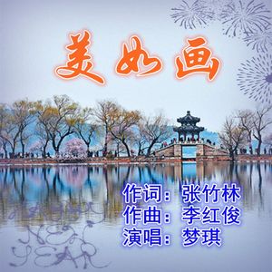 美如画（梦琪）