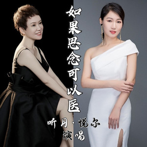 如果思念可以医 (DJ蓝小龙版|对唱版)