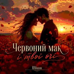 Червоний мак і твої очі
