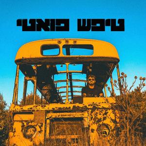 טיפש פואטי (feat. MRDY)