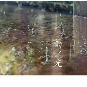 雨ノ光——夜