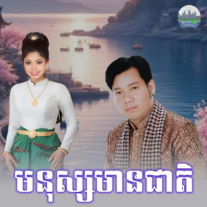 មនុស្សមានជាតិ