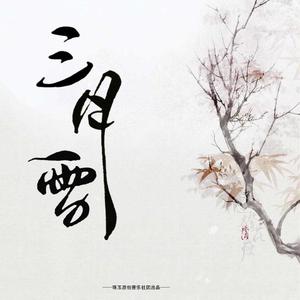 三月雪（翻自 不才）