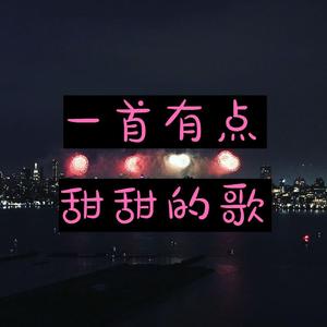 一首有点甜甜的歌