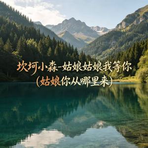 姑娘姑娘我等你(姑娘你从哪里来)