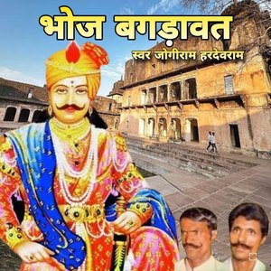भोज बगड़ावत