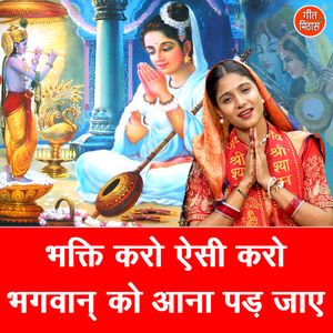 Bhakti Karo Aisi Karo Bhagwan Ko Aana Pad Jaye
