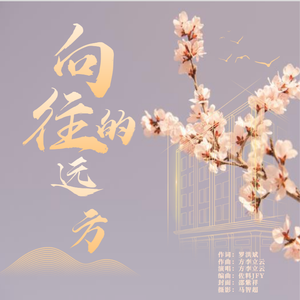 向往的远方-方李立云