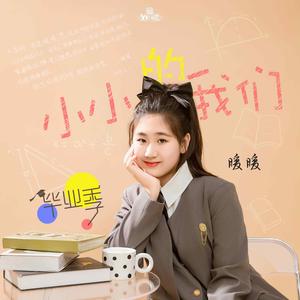 小小的我们
