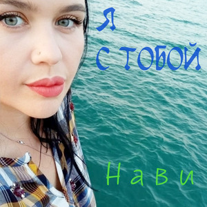 Я с тобой