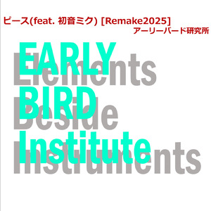 ピース (feat. 初音ミク) [Remake2025]