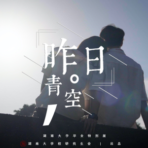 昨日青空（湖南大学毕业特别版）