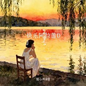 快乐阿拉蕾DJ (Cover 邵雨涵)