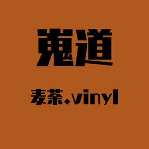 麦茶.vinyl