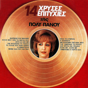 Alla Mou Len Ta Matia Sou