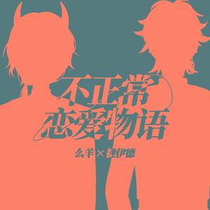 不正常恋爱物语