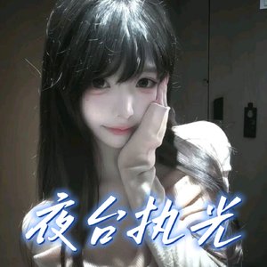 夜台执光