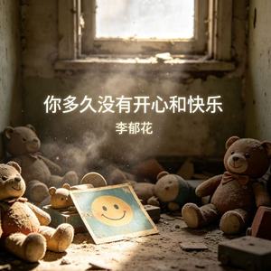 你多久没有开心和快乐