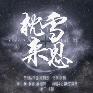 枕雪来思（新版）