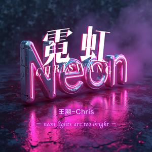 霓虹