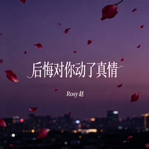 后悔对你动了真情
