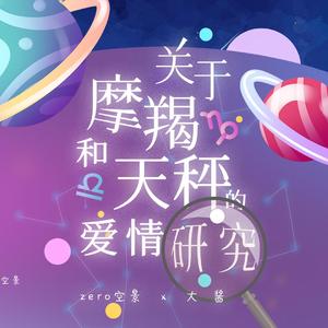 关于摩羯和天秤的爱情研究