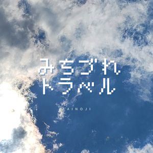 みちづれトラベル