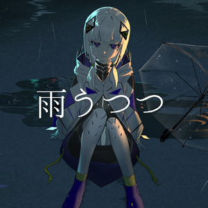 雨うつつ (feat. 可不)