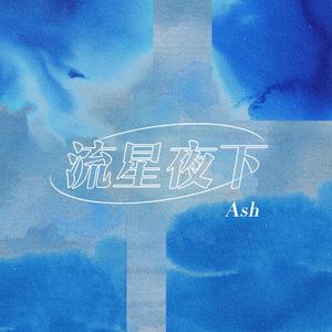流星夜下 prod.by Morrow
