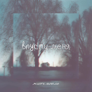 Впусти меня