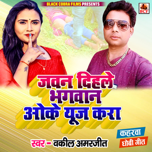 Jawan Dihale Bhagawan Oke Use Kara