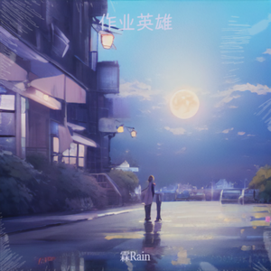 作业英雄（短剧《作业行动》激励曲）